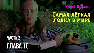 Юрий Коваль. Самая лёгкая лодка в мире. Часть 2  Глава 10