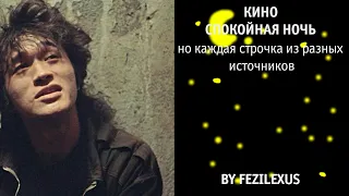 Спокойная ночь, но каждая строчка из разных источников