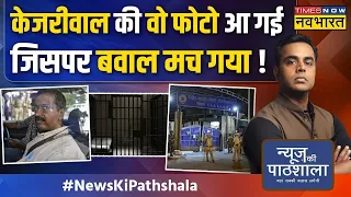 News Ki Pathshala LIVE : Tihar Jail से आई Kejriwal की वो तस्वीर जिस पर AAP कर सकती है बवाल !