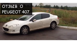 Обзор Peugeot 407 спустя 2 месяца владения  часть 2