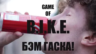 GAME OF BIKE ПОЛНАЯ БЭМ ГАСКА!