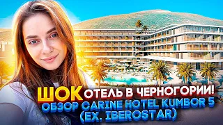 Шок отель в Черногории! Обзор Carine Hotel Kumbor (ex. Iberostar Selection) 5 в июле 2022 года