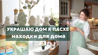 ПОТРЯСАЮЩИЕ НАХОДКИ НА ПАСХУ: украшаем дом к пасхе, ЭНЕРГИЯ  ЧИСТОТЫ И ПОРЯДКА, чудесные рецепты