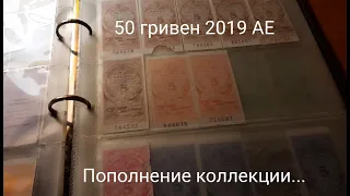 Новинка! 50 гривен 2019 года с серией АЕ! Также пополнение коллекции билетов! Coins and Banknotes