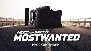 Need for Speed Most Wanted - Русский Тизер-Трейлер (2019) [FanMade]