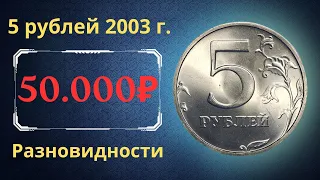 Реальная цена монеты 5 рублей 2003 года. СПМД, ММД. Разбор разновидностей и их стоимость. Россия.