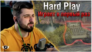 🔥HARD PLAY ИГРАЕТ ПЕРВЫЙ РАЗ В WORLD OF TANKS/МИР ТАНКОВ