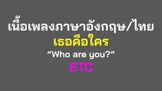 English lyrics for Thai song "เธอคือใคร" ETC (Lyric Video by VoBrain แปลเพลง)