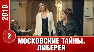 Московские тайны. Либерея. 2 Серия. Детективный Сериал