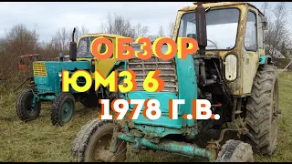 обзор старого трактора ЮМЗ 6 (1978 г.в.)/review of the old YUMZ 6 tractor (1978)