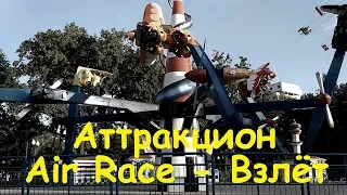 Air Race ( Айр Рейс ) -  Взлёт - аттракцион самолёты Харьков