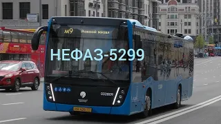 Автобус НЕФАЗ-5299 на маршруте М9 в Москве.