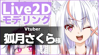 【live2D】モデリングする！狐月さくらさん＃２【高可動域Vtuber/極彩夜うい】