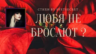 Любя не бросают? / Стихи by SvetSecret