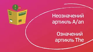 Артиклі в англійській мові | A/An/The