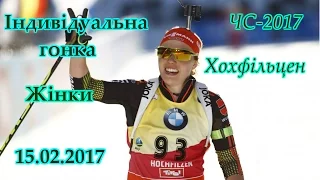 Чемпіонат світу 2017. Хохфільцен. Індивідуальна гонка 15 км. Жінки 15.02.2017