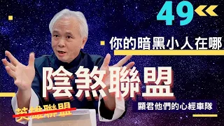 【紫微斗數】英雄聯盟？是陰煞聯盟！每個都有而且也躲不掉的【陰煞星】，你的暗黑小人躲在哪裡？｜EP.49－顯君他們的心經車隊【CC字幕】