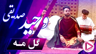 Wahid Sedighi - Gul Man Afghani New Video OFFICIAL 2018(Didar Music )وحید صدیقی گل من
