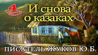 И СНОВА О КАЗАКАХ.  ПИСАТЕЛЬ ЖУКОВ Ю. Б.