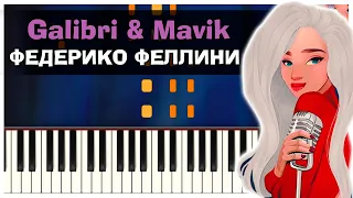 Galibri & Mavik - Федерико Феллини | На пианино | Текст | Как играть?| Минус + Караоке + Ноты