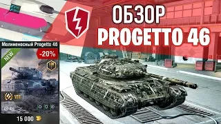 WoT Blitz - Обзор Танк Progetto 46 - Премиум СТ 8 уровень