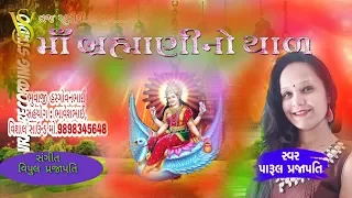 BHRAMANI MA NO THAL | THAL | PARUL PRAJAPATI | AARTI THAL & STUTI