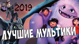 ТОП 5 ЛУЧШИХ МУЛЬТФИЛЬМОВ 2019 ГОДА (ИТОГИ ГОДА)