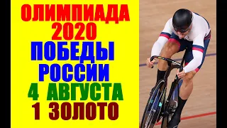 Олимпиада Токио 2020: Дневник Олимпийских игр. Какие ещё победы России 4 августа?