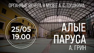 Органные вечера в Музее А. С. Пушкина – «Алые Паруса» – Анонс концерта 25 мая 2023