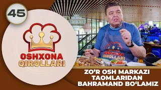 Oshxona Qirollari 2-Mavsum 45-son ZO‘R OSH MARKAZI TAOMLARIDAN BAHRAMAND BO‘LAMIZ! (18.05.2024)