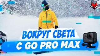 Вокруг света с GoPro Max / Как снять крутой ролик для TikTok