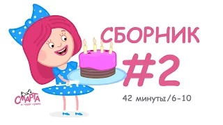 Мультики для детей. СМАРТА и чудо сумка. Сборник 2