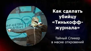 «Как сделать убийцу "Тинькофф-журнала"», Тайный Спикер