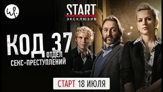 Код 37: отдел секс-преступлений, 2020 || ПРЕМЬЕРА || Трейлер сериала