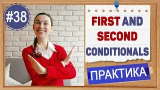 Практика #38 Условные предложения  - conditionals - тип 2, сборная схема, примеры