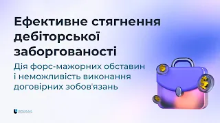 Ефективне стягнення дебіторської заборгованості. Дія форс-мажору і неможливість сплатити борг