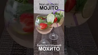 Безалкогольный клубничный мохито | Non-alcoholic strawberry mojito