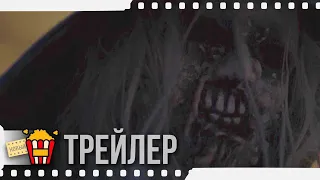 ЗУБНАЯ ФЕЯ — Русский трейлер | 2019 | Новые трейлеры