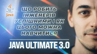 Що робить інженерів успішними і як цього можна навчитися  | Java Ultimate 3.0