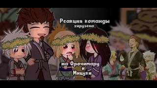 𓆗Реакция команды Хирузена на Орочимару и Мицуки𓆗||Gacha||TikTok||