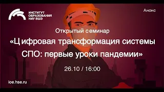 Цифровая трансформация системы СПО: первые уроки пандемии