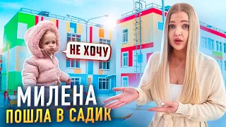 МИЛЕНА ИДЁТ В САДИК 🥹 Наш день с дочкой, VLOG