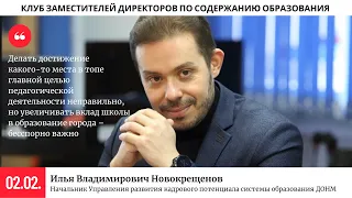 Илья Владимирович Новокрещенов: Как запустить инновацию в школе