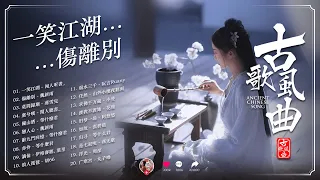 【古风歌曲 歌词】3小时50首最好的古代歌曲 🌸 抖音2024年最火破百万的中国古风歌曲 🌸 一笑江湖, 傷離別, 莫問歸期, 虞兮嘆, 關山酒, 戀人心, 辭九門回憶, 赤伶