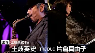 【土岐英史さんありがとうございました】土岐英史・片倉真由子 THE DUO