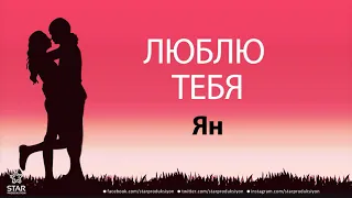 Люблю Тебя Ян - Песня Любви На Имя