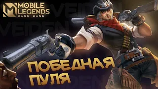 MOBILE LEGENDS - НОЧНАЯ ПУЛЯ SHORTS #mobilelegends #shorts