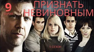 ПРИЗНАТЬ НЕВИНОВНЫМ ᴴᴰ ► 9 серия (1 сезон) / Детектив, драма, криминал / Швеция, 2008-2009