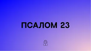 Псалом 22 — на украинском