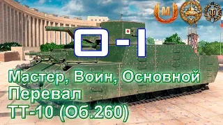 O-I – Мастер, Воин, Основной калибр, Перевал, Весомый аргумент (ТТ-10, Об.260)